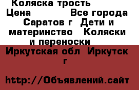 Коляска трость chicco › Цена ­ 5 500 - Все города, Саратов г. Дети и материнство » Коляски и переноски   . Иркутская обл.,Иркутск г.